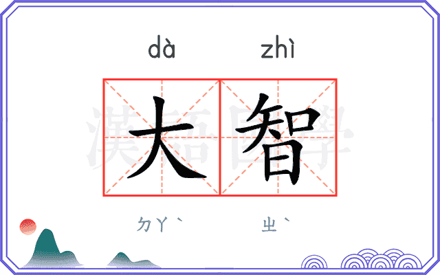 大智