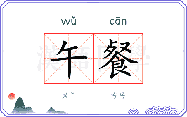 午餐