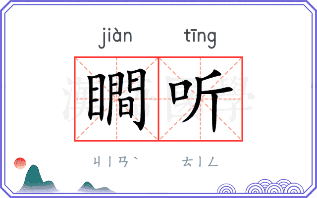 瞷听