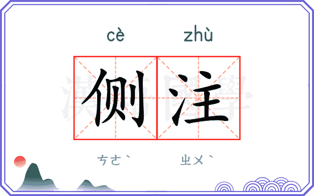 侧注