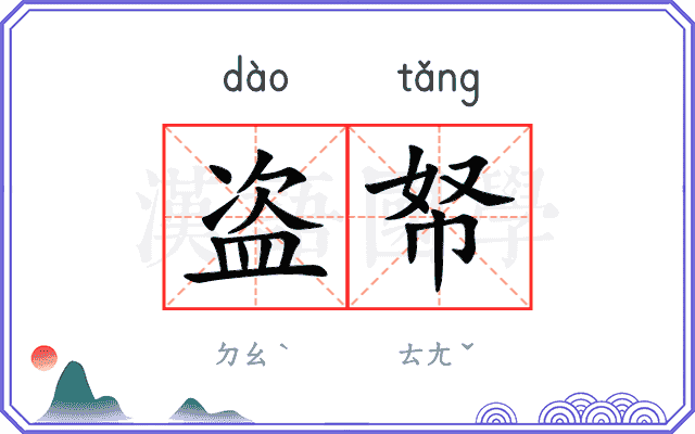 盗帑