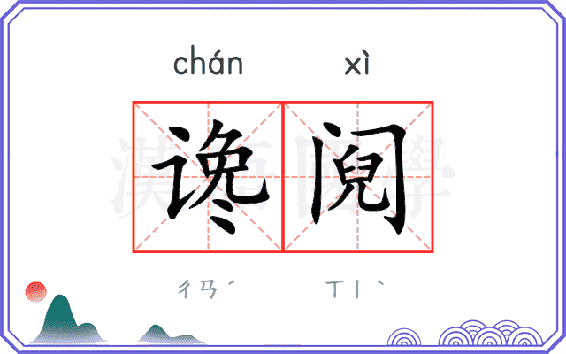 谗阋