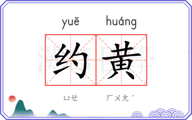 约黄