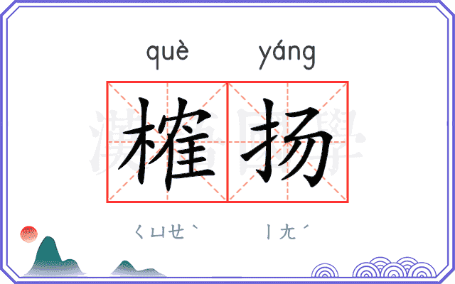 榷扬