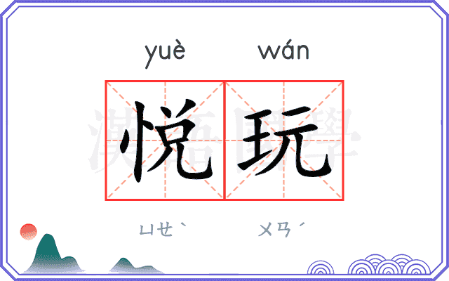 悦玩