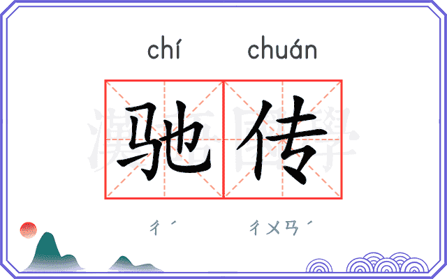 驰传