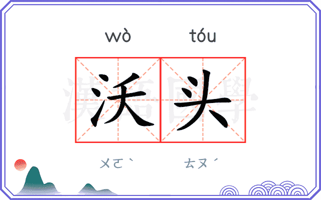 沃头