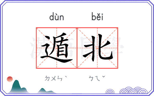 遁北