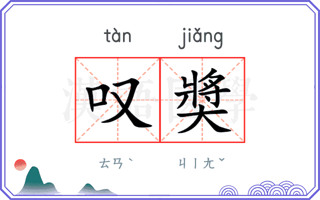 叹奬