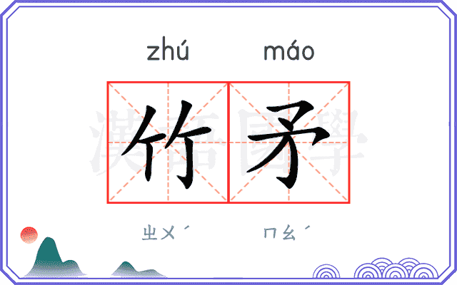 竹矛