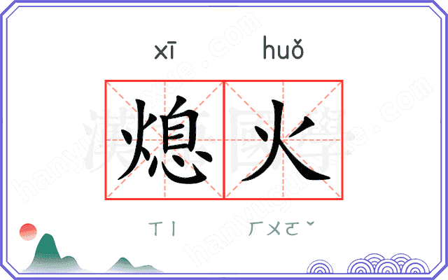 熄火