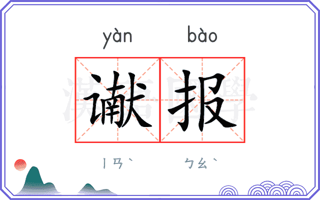 谳报