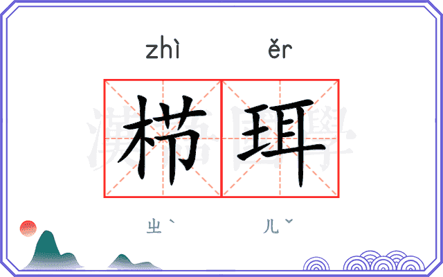 栉珥
