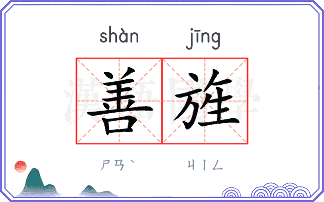善旌