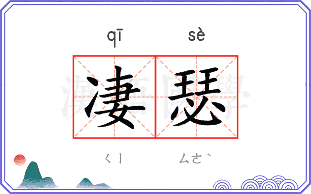 凄瑟
