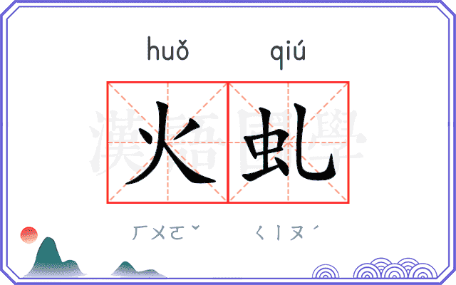 火虬