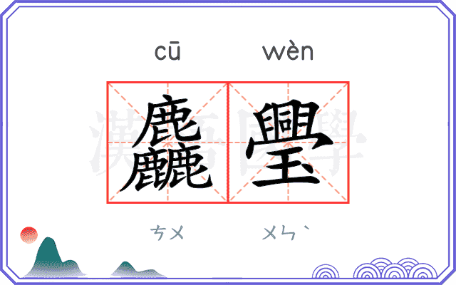 麤璺