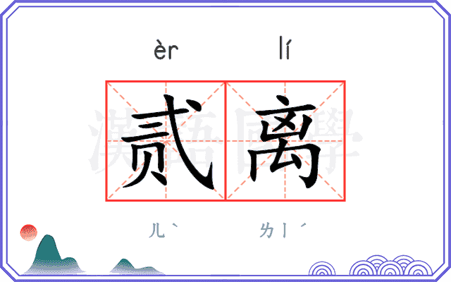 贰离