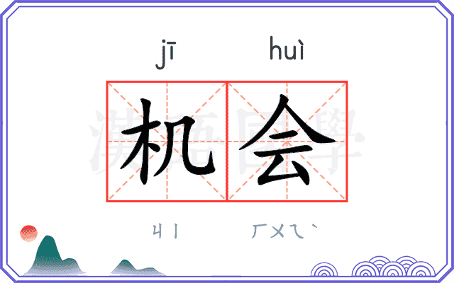 机会