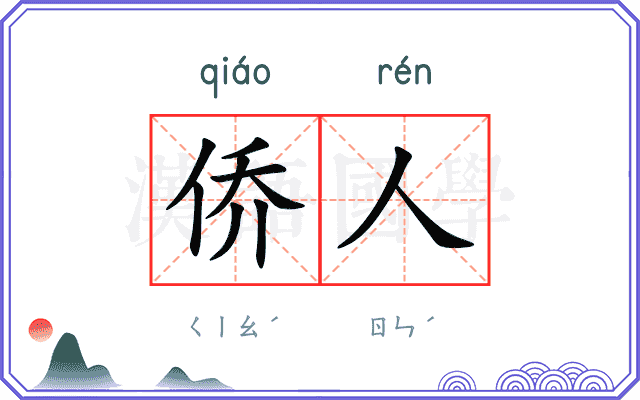 侨人