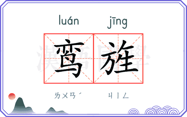 鸾旌
