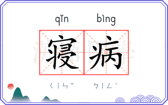 寝病
