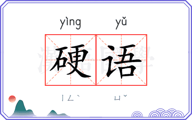 硬语