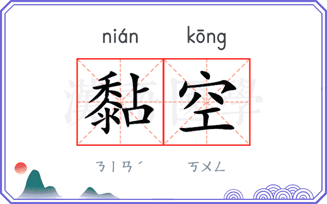 黏空