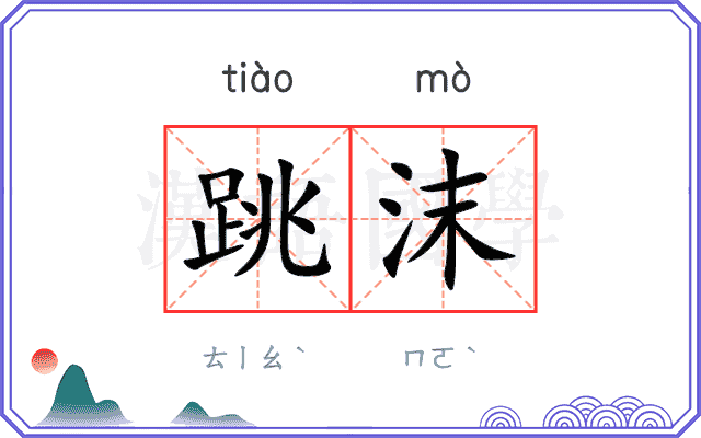 跳沫