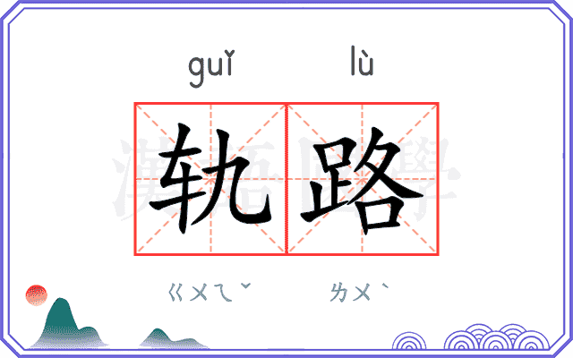 轨路