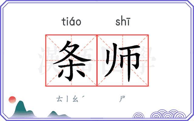 条师