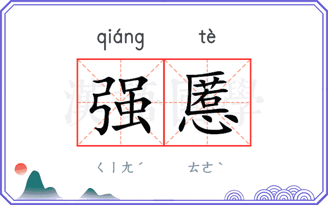 强慝
