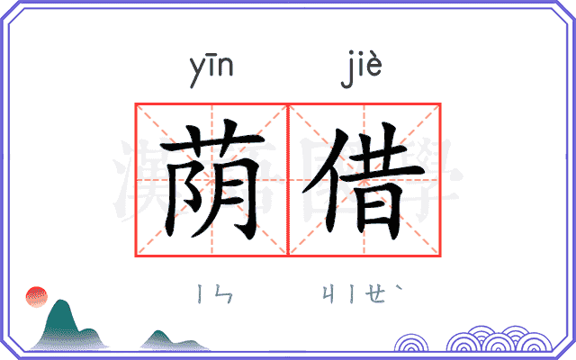 荫借