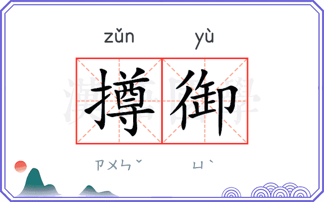 撙御