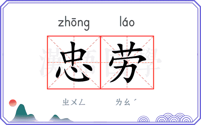 忠劳