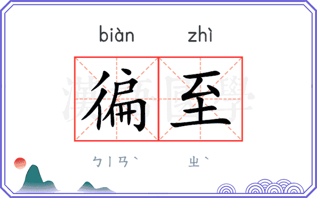 徧至