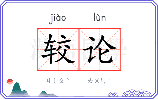 较论