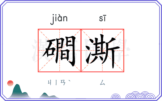 磵澌
