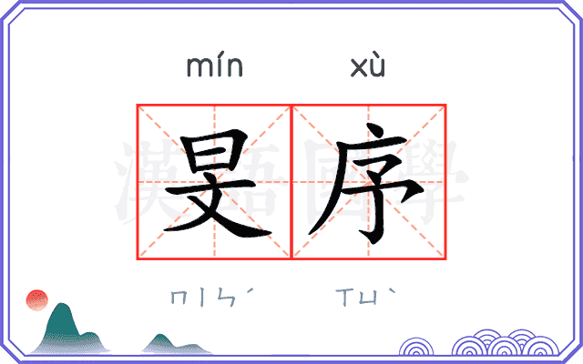 旻序