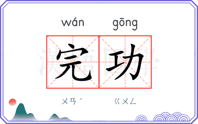 完功
