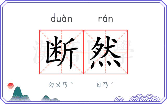 断然