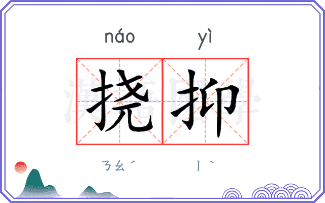 挠抑
