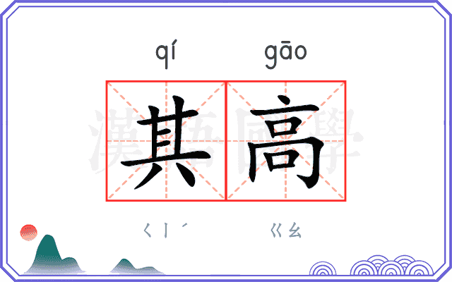 其高