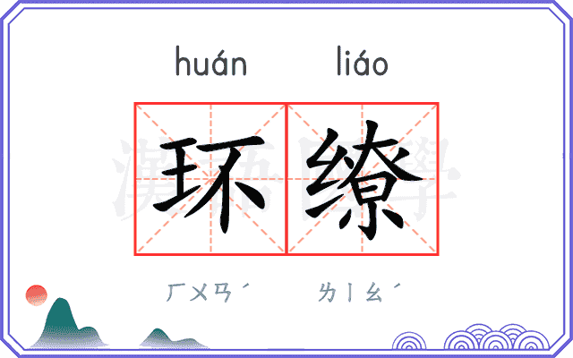 环缭