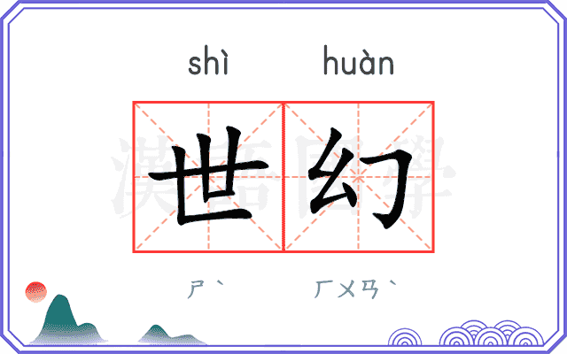 世幻