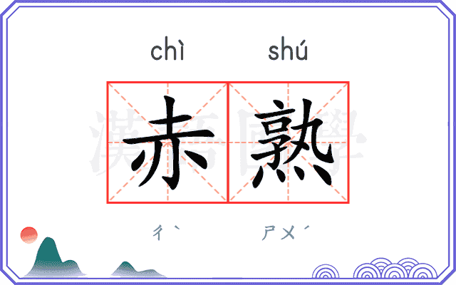 赤熟