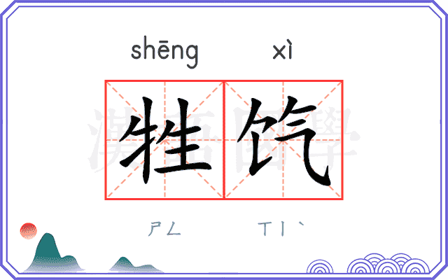 牲饩