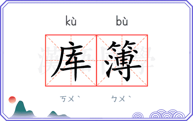 库簿