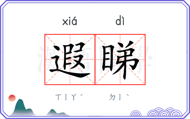遐睇