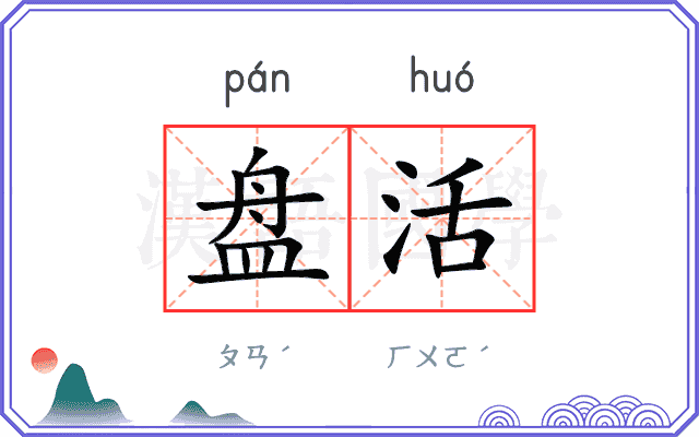 盘活